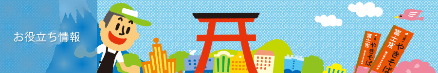 お役立ち情報
