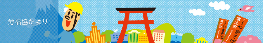 労福協たより