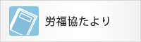 労福協たより